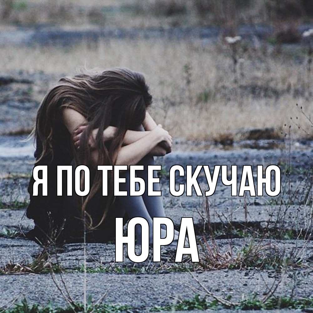 Открытка на каждый день с именем, Юра Я по тебе скучаю мне скучно очень Прикольная открытка с пожеланием онлайн скачать бесплатно 