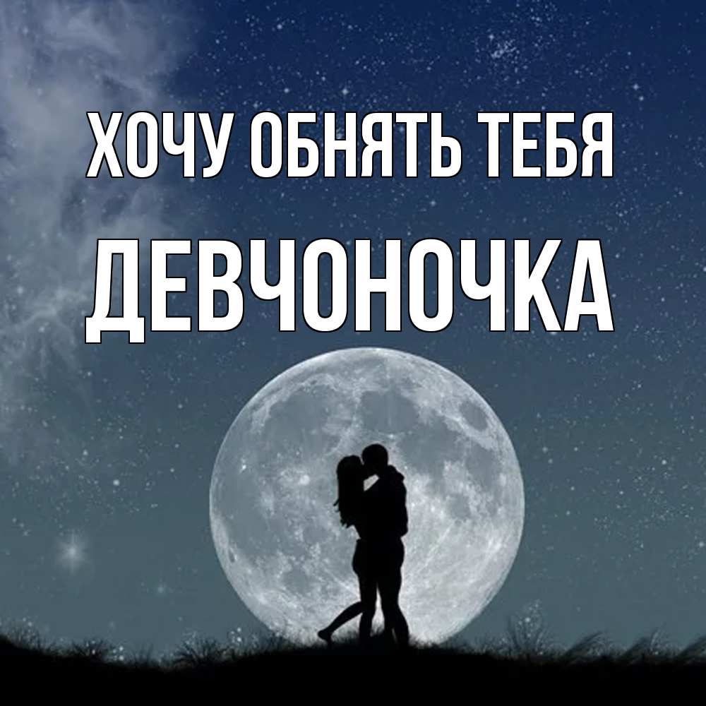 Открытка на каждый день с именем, девчоночка Хочу обнять тебя сладкая парочка Прикольная открытка с пожеланием онлайн скачать бесплатно 