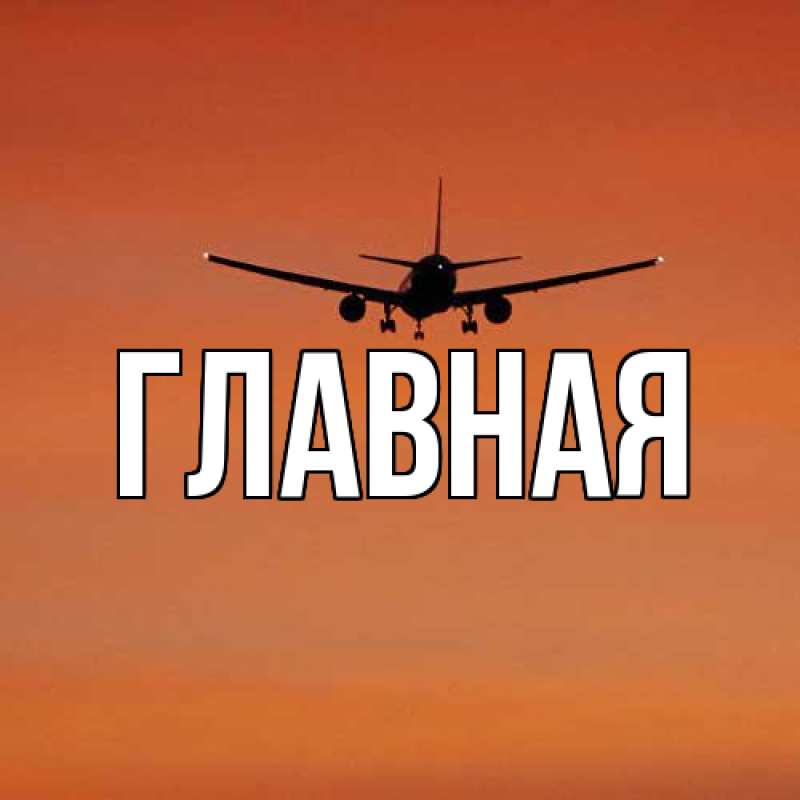 Картинка  с именем , Анна