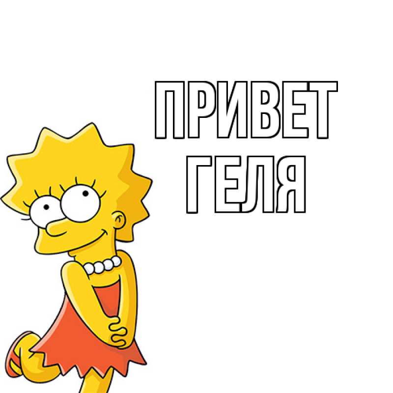 Картинка Привет, Геля