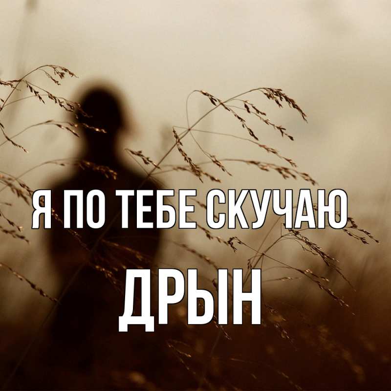 Картинка Я по тебе скучаю, Дрын