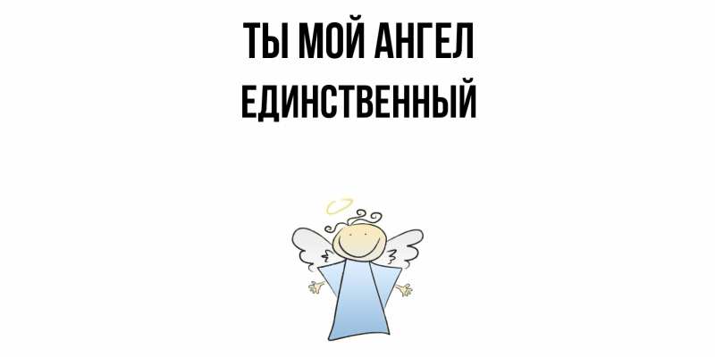 Картинка Ты мой ангел, Единственный