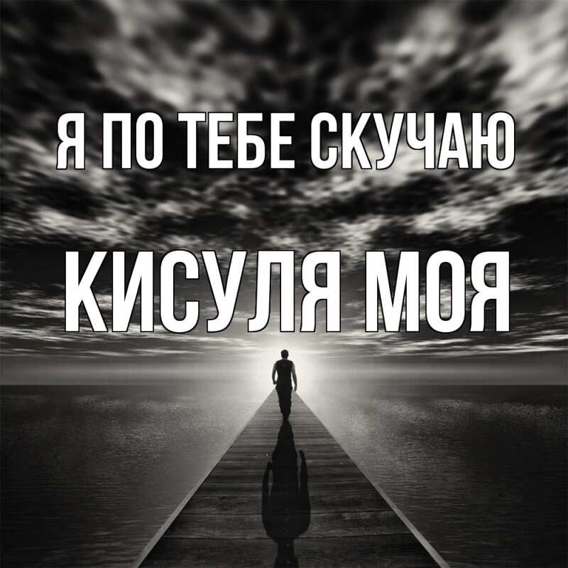 Картинка Я по тебе скучаю, Кисуля моя