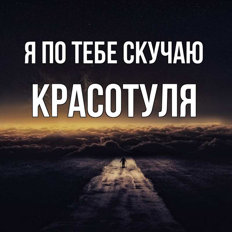 Картинка Я по тебе скучаю, Красотуля