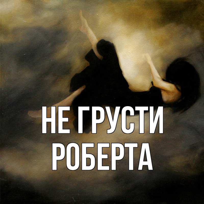 Картинка Не грусти, Роберта