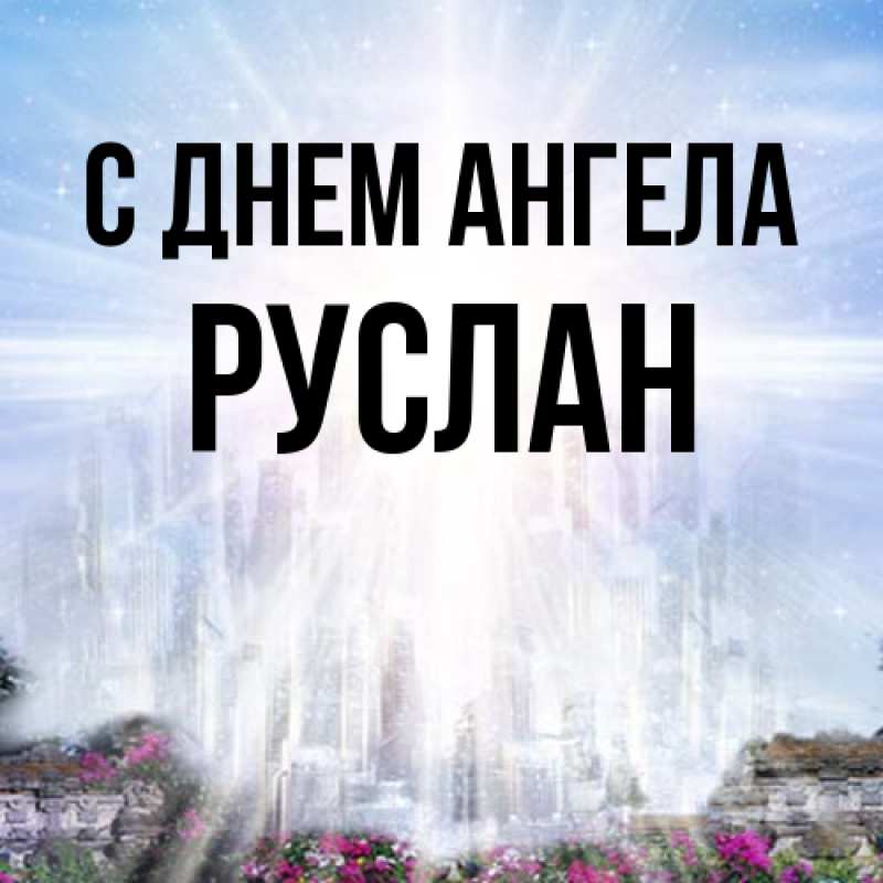 Картинка С днем ангела, Руслан