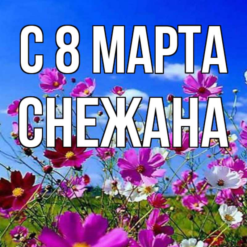 Картинка C 8 МАРТА, Снежана