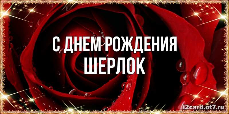 Картинка С днем рождения, Шерлок