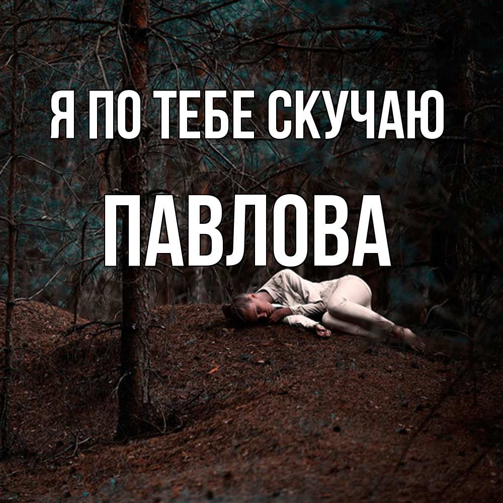 Открытка на каждый день с именем, Павлова Я по тебе скучаю очень Прикольная открытка с пожеланием онлайн скачать бесплатно 