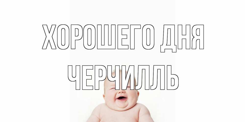 Открытка на каждый день с именем, Черчилль Хорошего дня открытка для поднятия настроения Прикольная открытка с пожеланием онлайн скачать бесплатно 