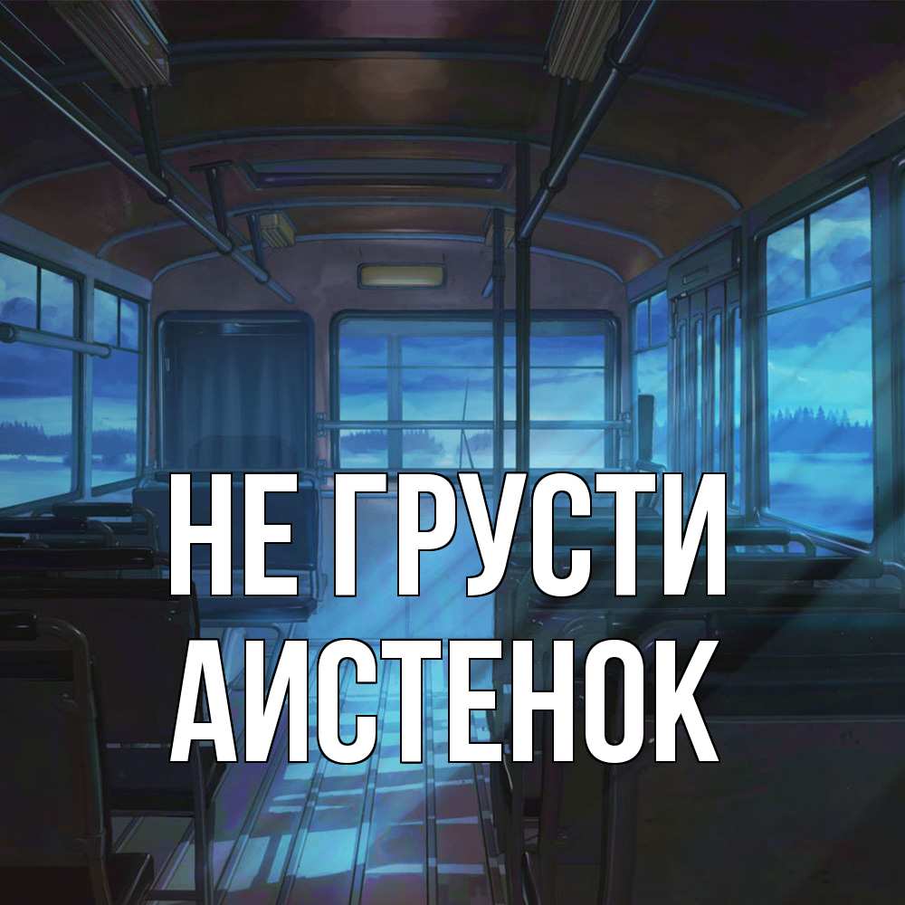 Открытка на каждый день с именем, аистенок Не грусти страшилка Прикольная открытка с пожеланием онлайн скачать бесплатно 