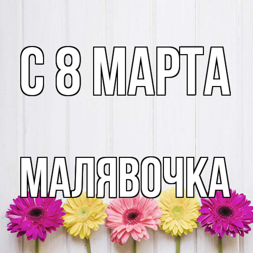 Открытка на каждый день с именем, малявочка C 8 МАРТА женщинам 1 Прикольная открытка с пожеланием онлайн скачать бесплатно 