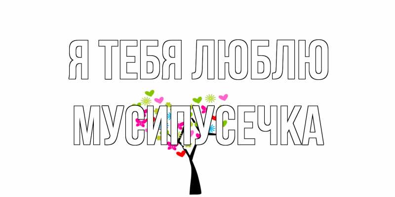 Картинка Я тебя люблю, Мусипусечка