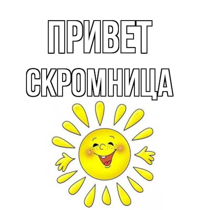 Картинка Привет, Скромница