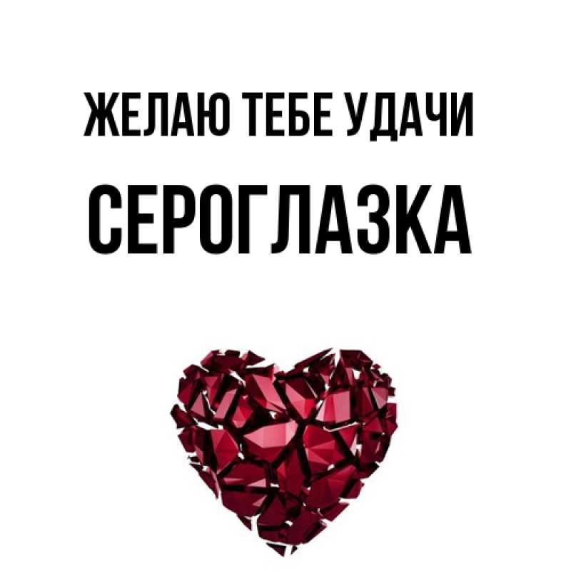 Картинка Желаю тебе удачи, сероглазка