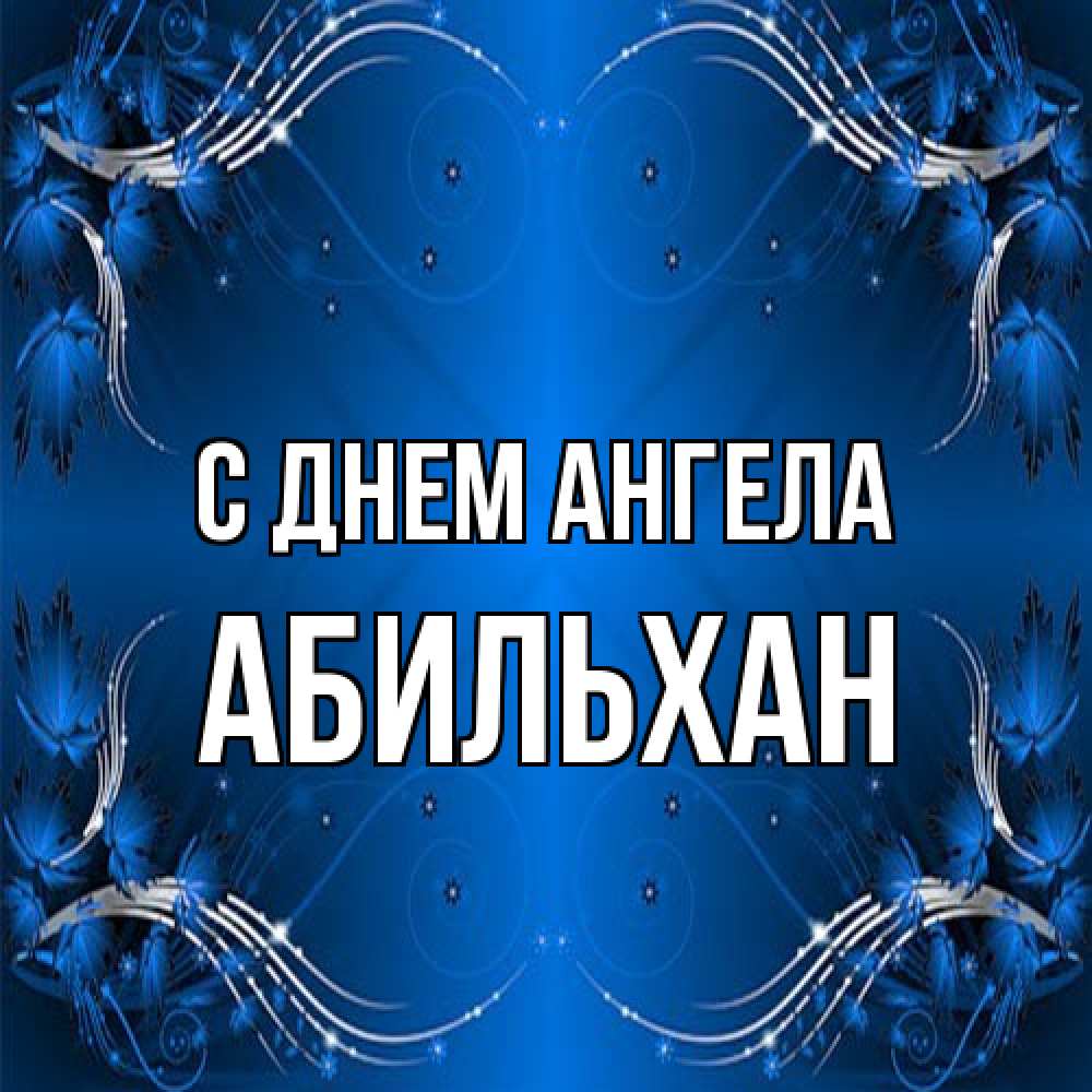 Открытка на каждый день с именем, Абильхан С днем ангела красивая рамочка с узорами Прикольная открытка с пожеланием онлайн скачать бесплатно 