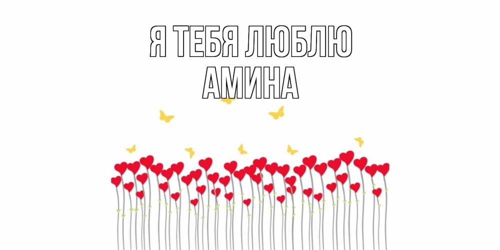 Открытка на каждый день с именем, Амина Я тебя люблю бабочки,сердечки Прикольная открытка с пожеланием онлайн скачать бесплатно 