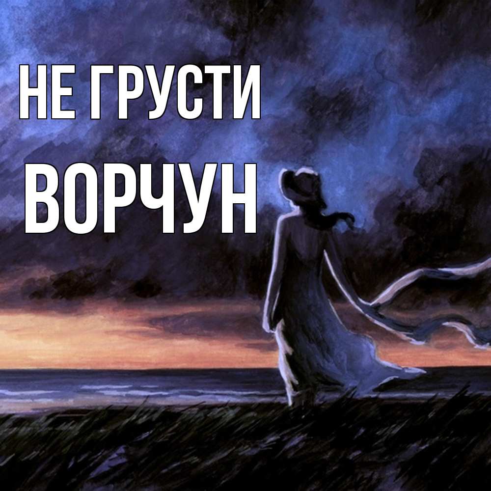 Открытка на каждый день с именем, Ворчун Не грусти картина Прикольная открытка с пожеланием онлайн скачать бесплатно 