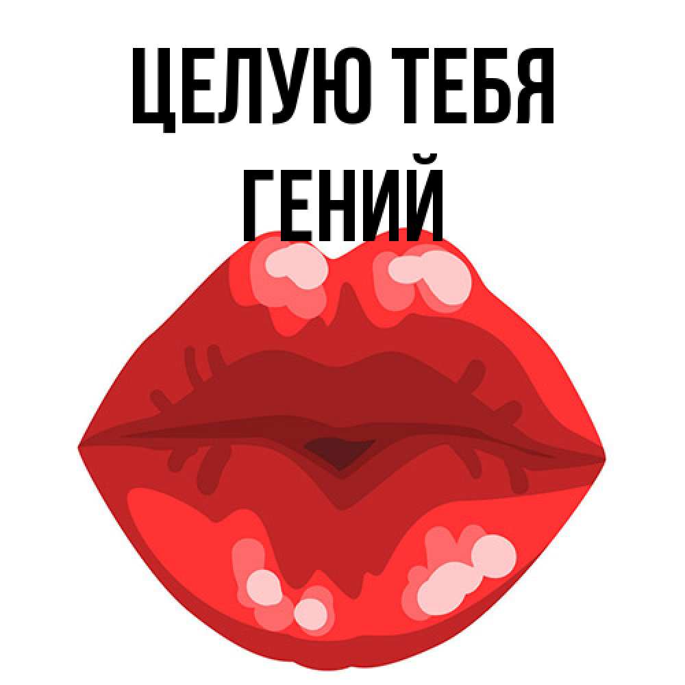 Открытка на каждый день с именем, Гений Целую тебя отправить открытку с поцелуем бесплатно и скачать для парня Прикольная открытка с пожеланием онлайн скачать бесплатно 