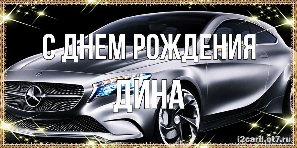 Открытка на каждый день с именем, Дина С днем рождения машина мерседес супер класс Прикольная открытка с пожеланием онлайн скачать бесплатно 