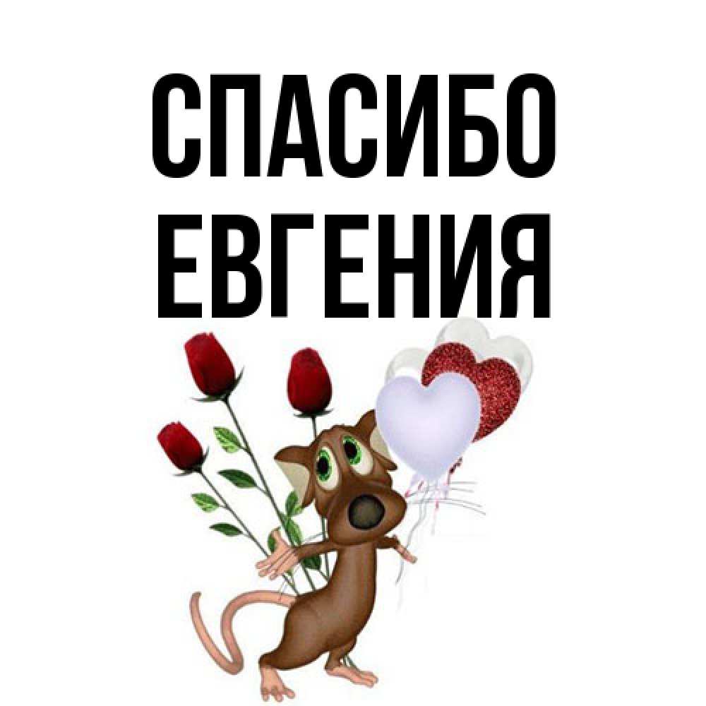 Открытка на каждый день с именем, Евгения Спасибо песик с шариками в форме сердец Прикольная открытка с пожеланием онлайн скачать бесплатно 