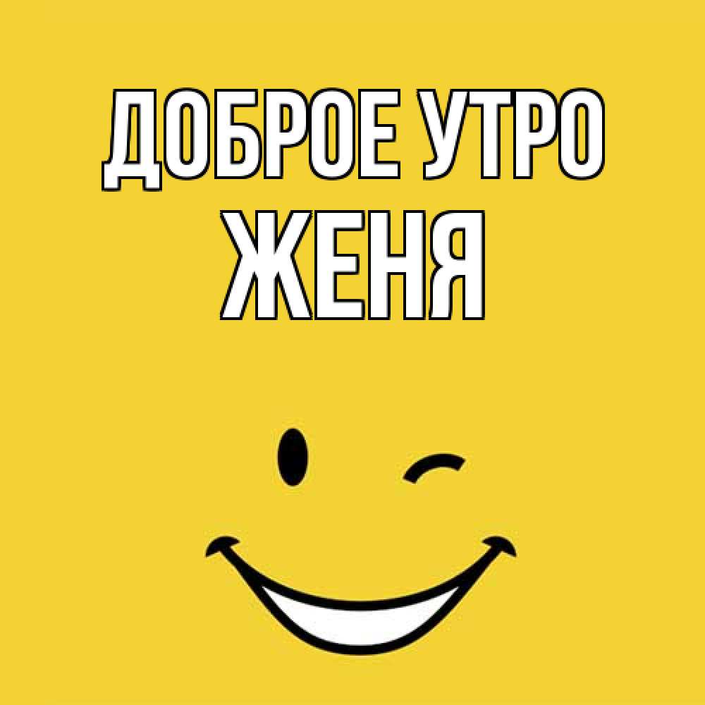 Открытка на каждый день с именем, Женя Доброе утро оранжевый фон Прикольная открытка с пожеланием онлайн скачать бесплатно 