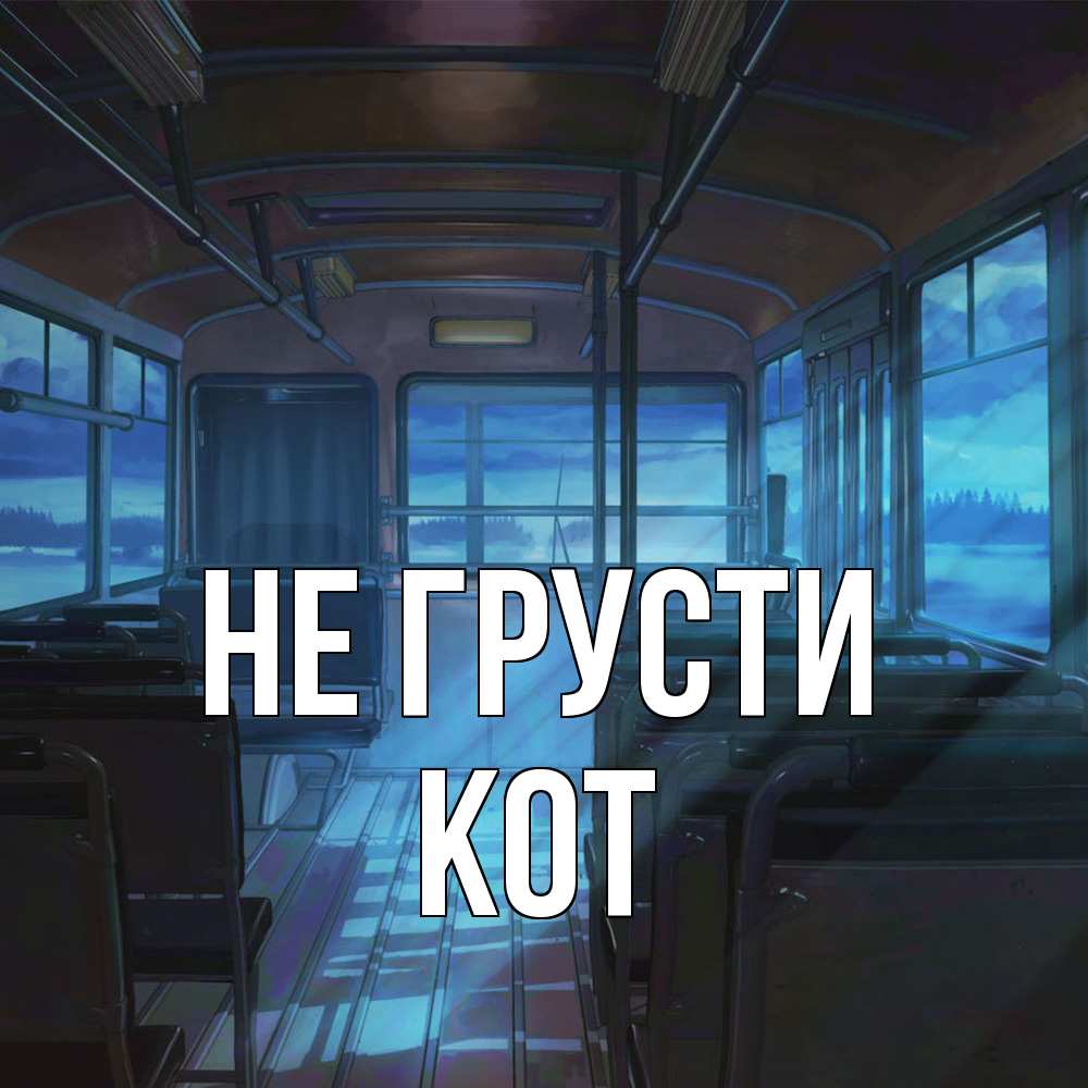 Открытка на каждый день с именем, Кот Не грусти страшилка Прикольная открытка с пожеланием онлайн скачать бесплатно 