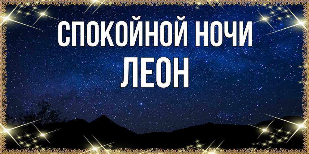 Открытка на каждый день с именем, Леон Спокойной ночи млечный путь Прикольная открытка с пожеланием онлайн скачать бесплатно 