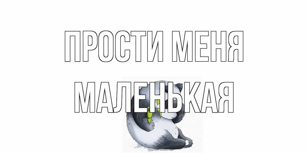 Открытка на каждый день с именем, Маленькая Прости меня прости меня с пандой и держи бамбук Прикольная открытка с пожеланием онлайн скачать бесплатно 
