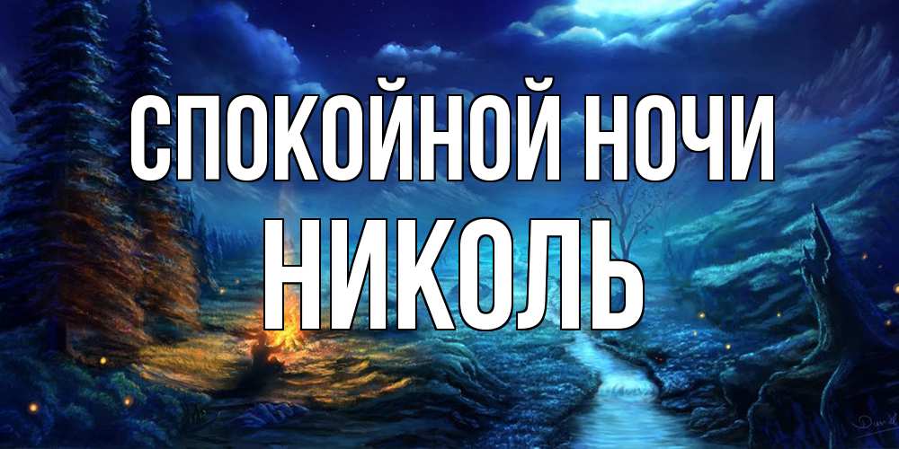 Открытка на каждый день с именем, Николь Спокойной ночи спокойной ночи красивая картинка с подписью Прикольная открытка с пожеланием онлайн скачать бесплатно 