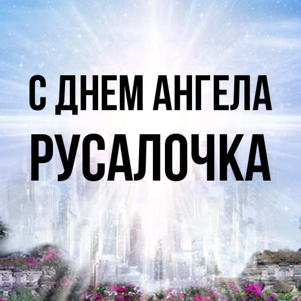 Открытка на каждый день с именем, Русалочка С днем ангела небесный свет Прикольная открытка с пожеланием онлайн скачать бесплатно 