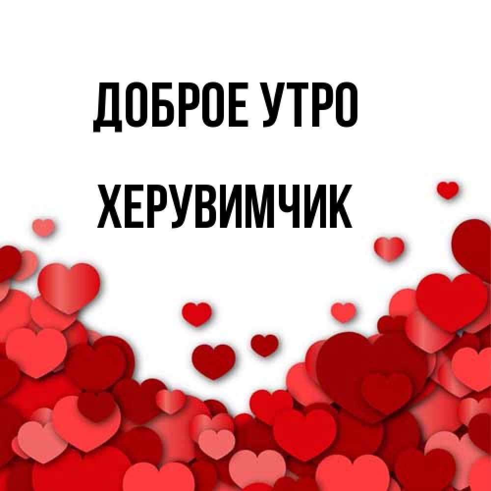 Открытка на каждый день с именем, Хеpувимчик Доброе утро хорошего настроения Прикольная открытка с пожеланием онлайн скачать бесплатно 