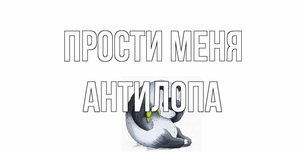 Открытка на каждый день с именем, антилопа Прости меня прости меня с пандой и держи бамбук Прикольная открытка с пожеланием онлайн скачать бесплатно 