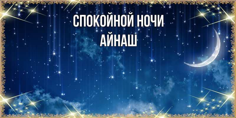 Картинка Спокойной ночи, Айнаш