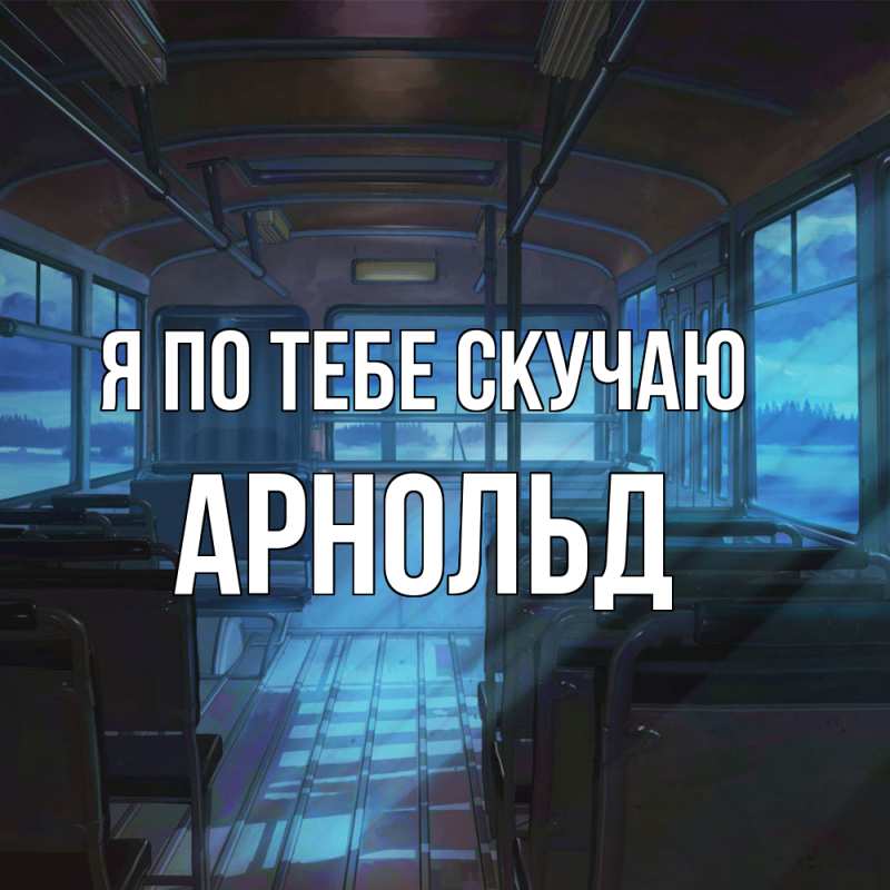 Картинка Я по тебе скучаю, Арнольд