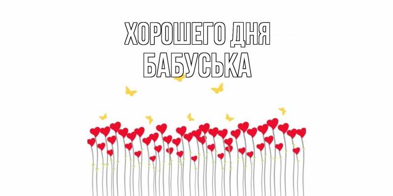 Картинка Хорошего дня, Бабуська