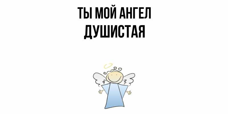 Картинка Ты мой ангел, Душистая