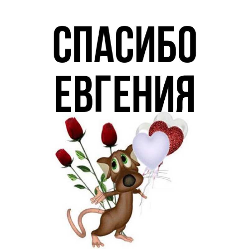 Картинка Спасибо, Евгения