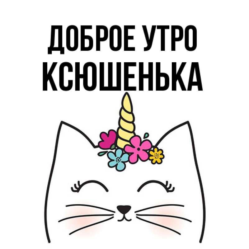 Картинка Доброе утро, Ксюшенька