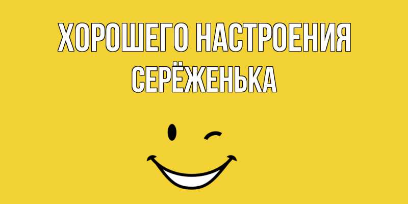 Картинка Хорошего настроения, Серёженька