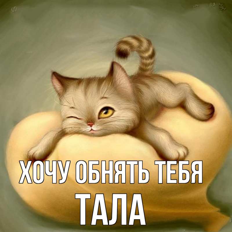 Картинка Хочу обнять тебя, Тала