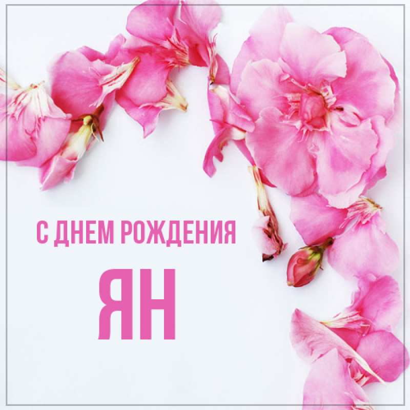 Открытка с именем, Ян, С днем рождения