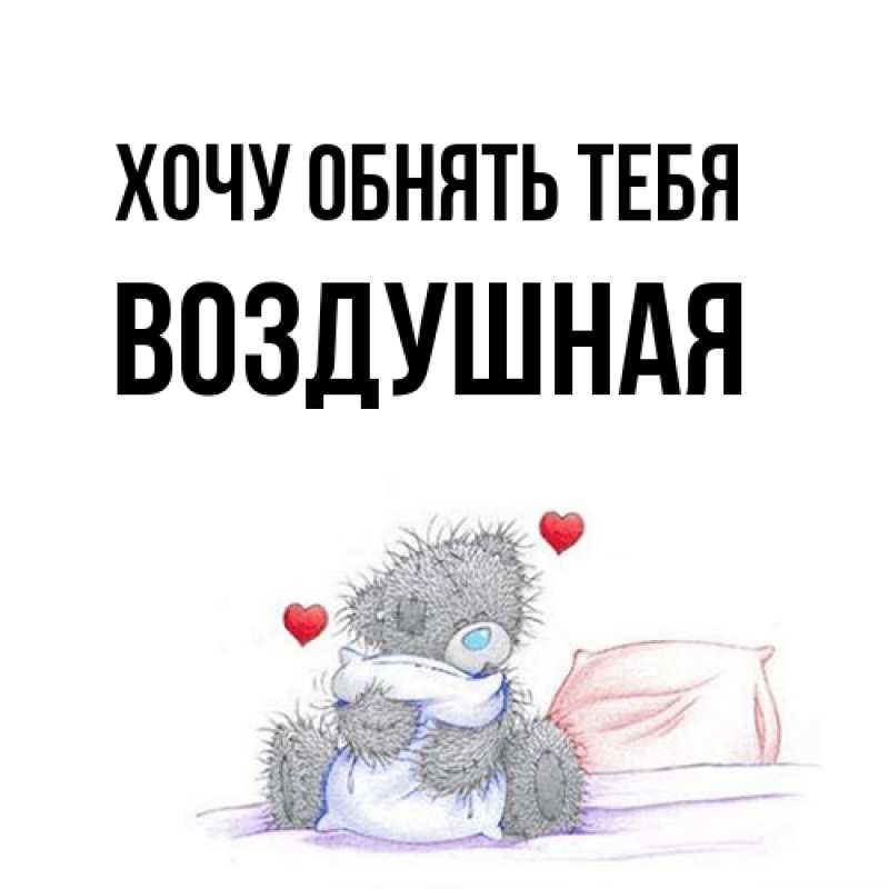 Открытка с именем, воздушная, Хочу обнять тебя