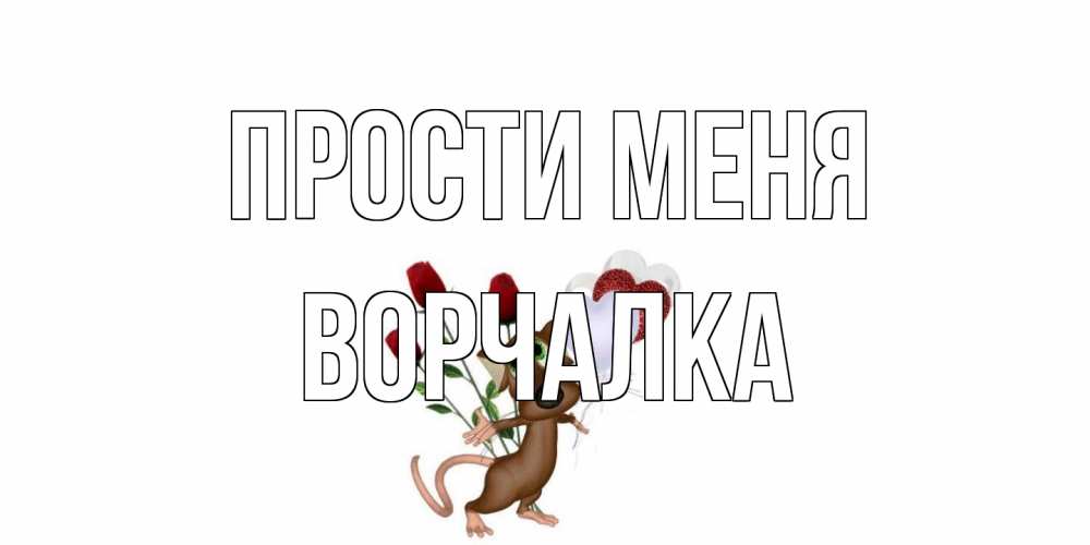 Открытка на каждый день с именем, Ворчалка Прости меня прости Прикольная открытка с пожеланием онлайн скачать бесплатно 