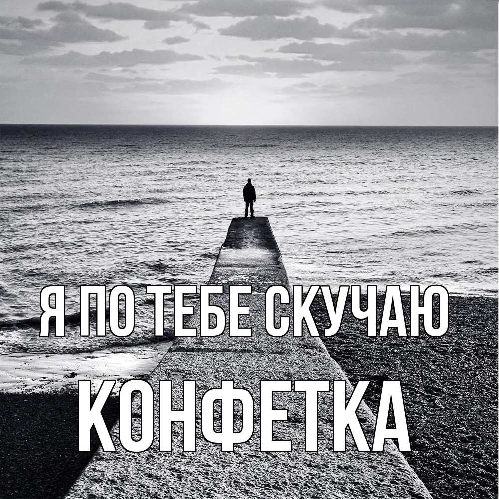 Открытка на каждый день с именем, Конфетка Я по тебе скучаю скучашки Прикольная открытка с пожеланием онлайн скачать бесплатно 