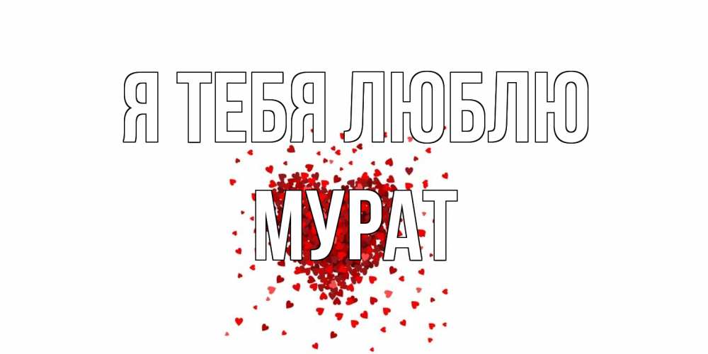 Открытка на каждый день с именем, Мурат Я тебя люблю сердце Прикольная открытка с пожеланием онлайн скачать бесплатно 