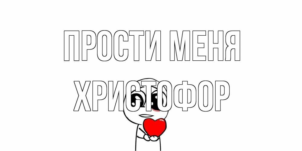 Открытка на каждый день с именем, Христофор Прости меня тролль фейс с сердечком просит прощения Прикольная открытка с пожеланием онлайн скачать бесплатно 