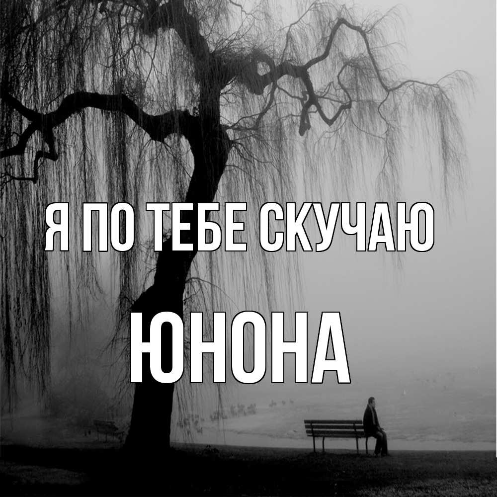 Открытка на каждый день с именем, Юнона Я по тебе скучаю лавочка под деревом я жду тебя Прикольная открытка с пожеланием онлайн скачать бесплатно 