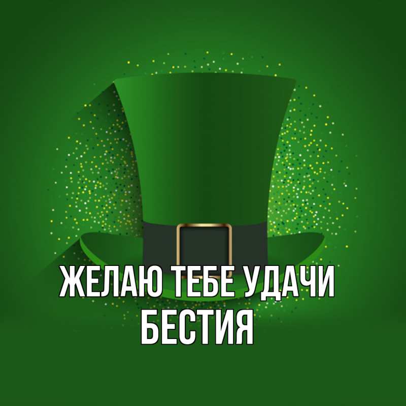 Картинка Желаю тебе удачи, Бестия