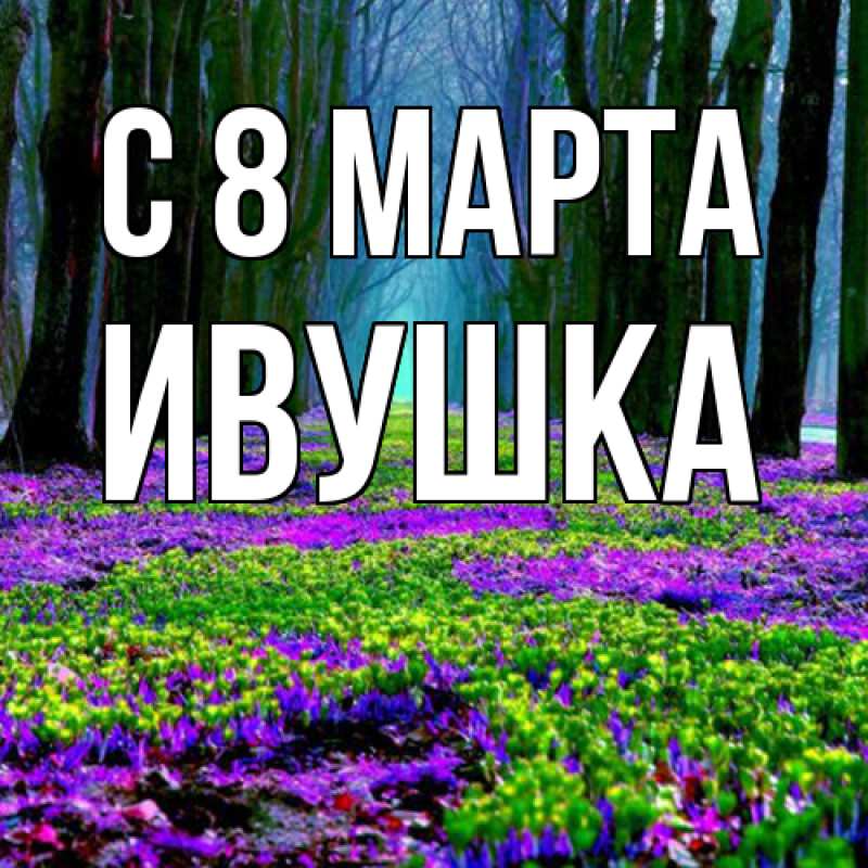 Картинка C 8 МАРТА, Ивушка